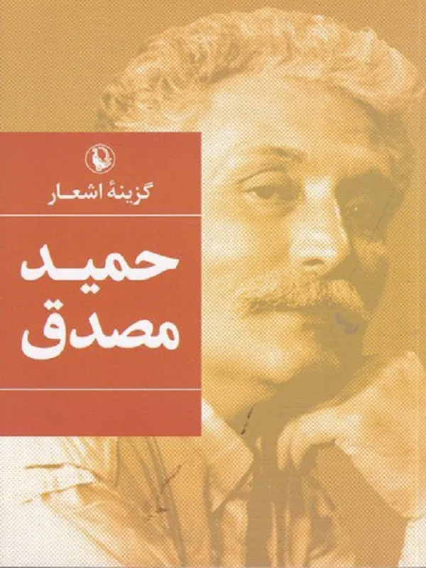 کتاب گزینه اشعار حمید مصدق