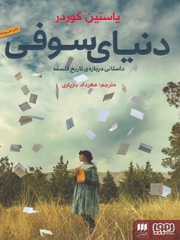 دنیای سوفی