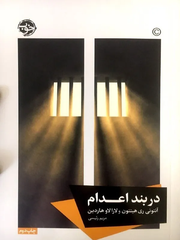 کتاب در بند اعدام