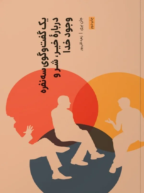 کتاب یک گفت و گوی سه نفره درباره خیر،شر و وجود خدا