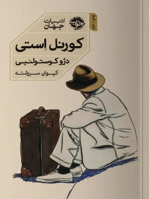 کورنل استی