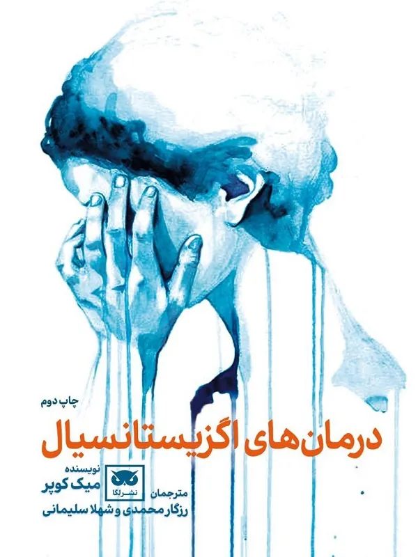 کتاب درمان ها اگزیستانسیال
