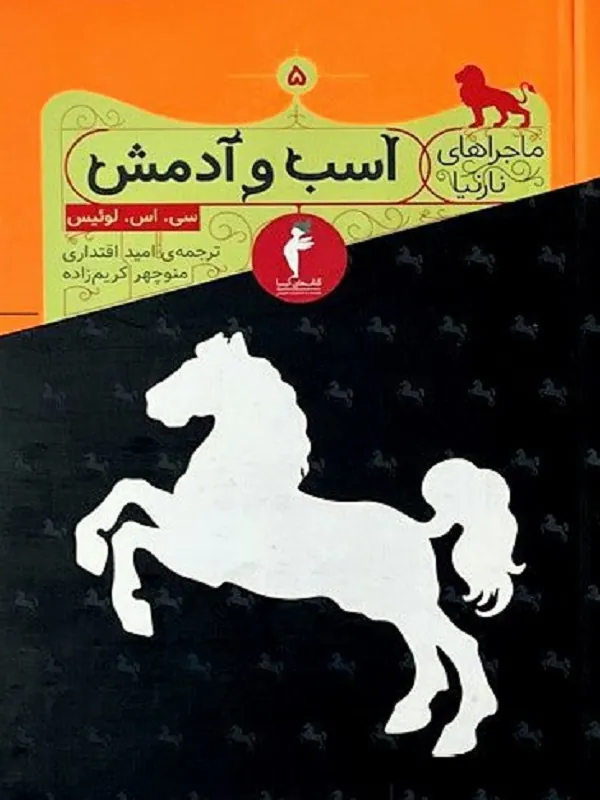 اسب و آدمش