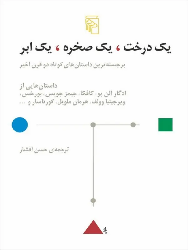 یک درخت یک صخره یک ابر