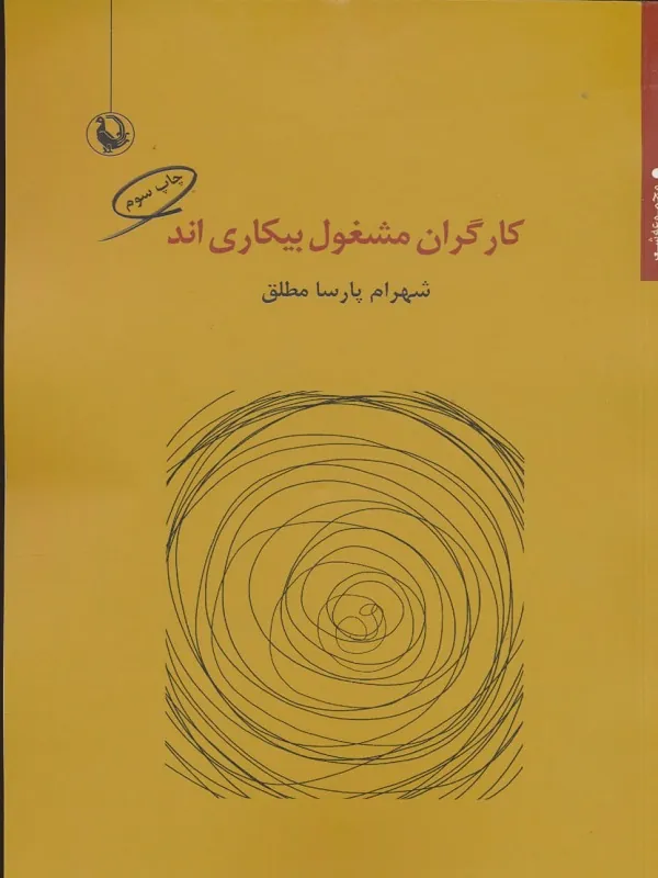 کتاب کارگران مشغول بیکاری اند