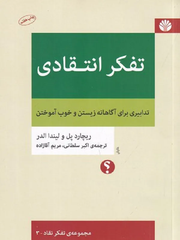 کتاب تفکر انتقادی