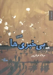 کتاب بی خبری ها