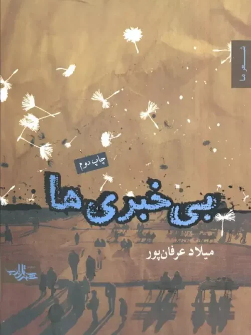 کتاب بی خبری ها