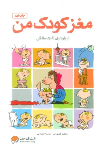 مغز کودک من