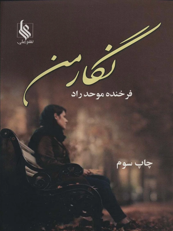 کتاب نگار من