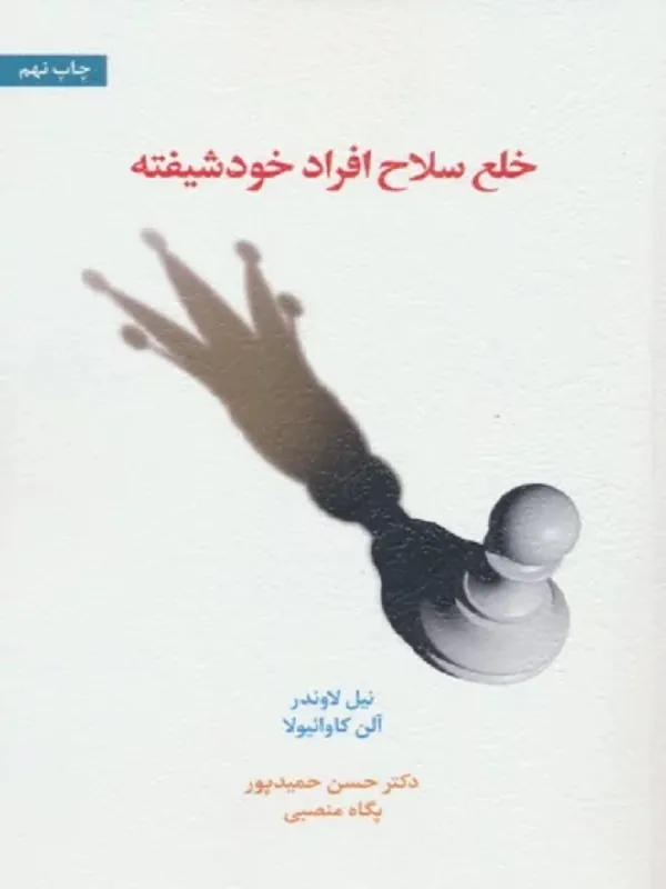 کتاب خلع سلاح افراد خودشیفته