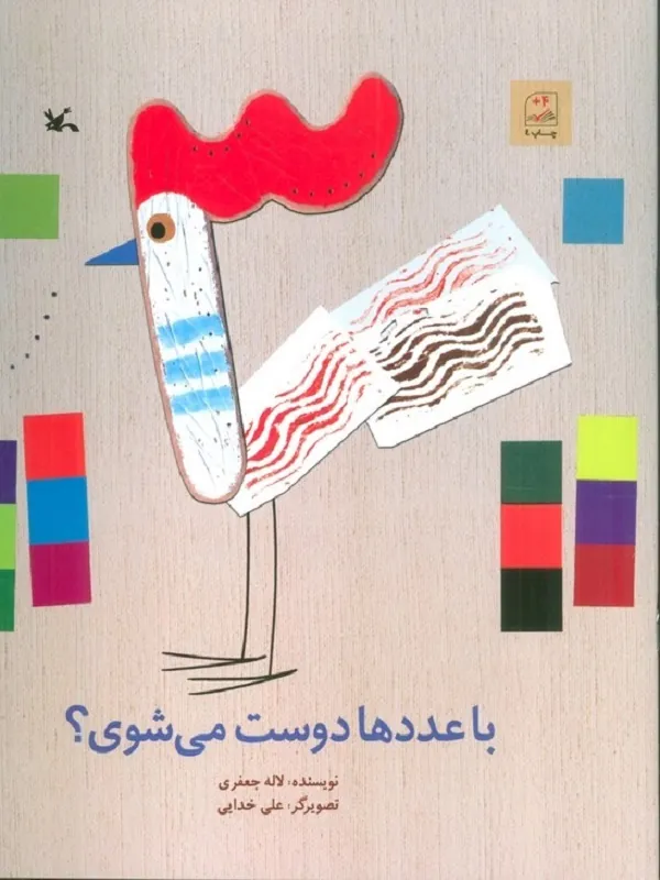 کتاب با عددها دوست می شوی؟