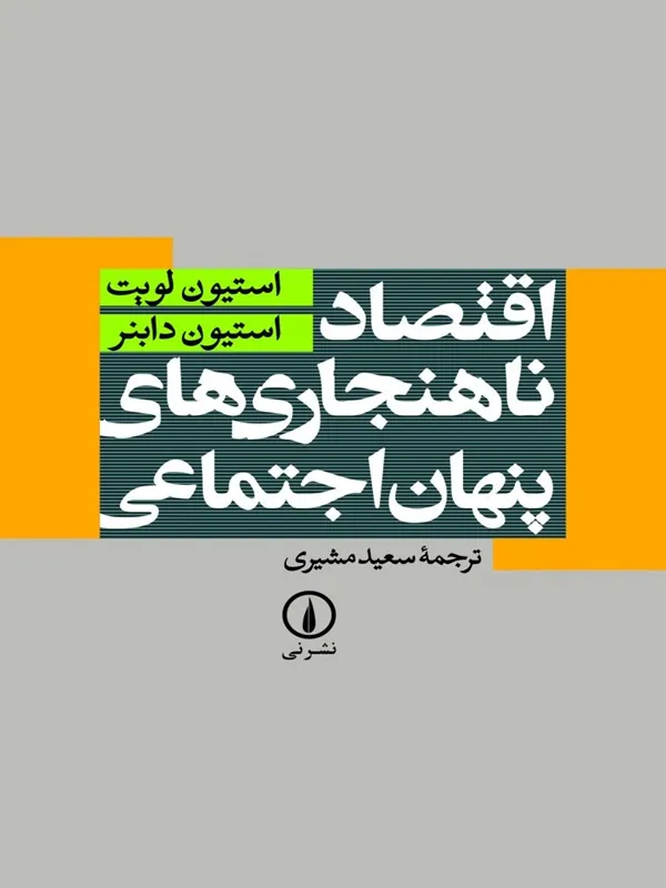 اقتصاد ناهنجاری های پنهان اجتماعی