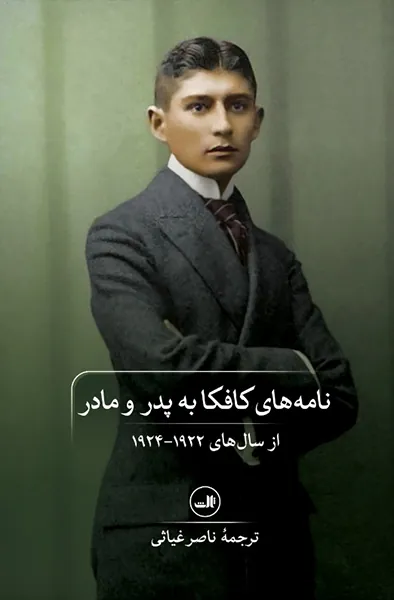 کتاب نامه های کافکا به پدر و مادر