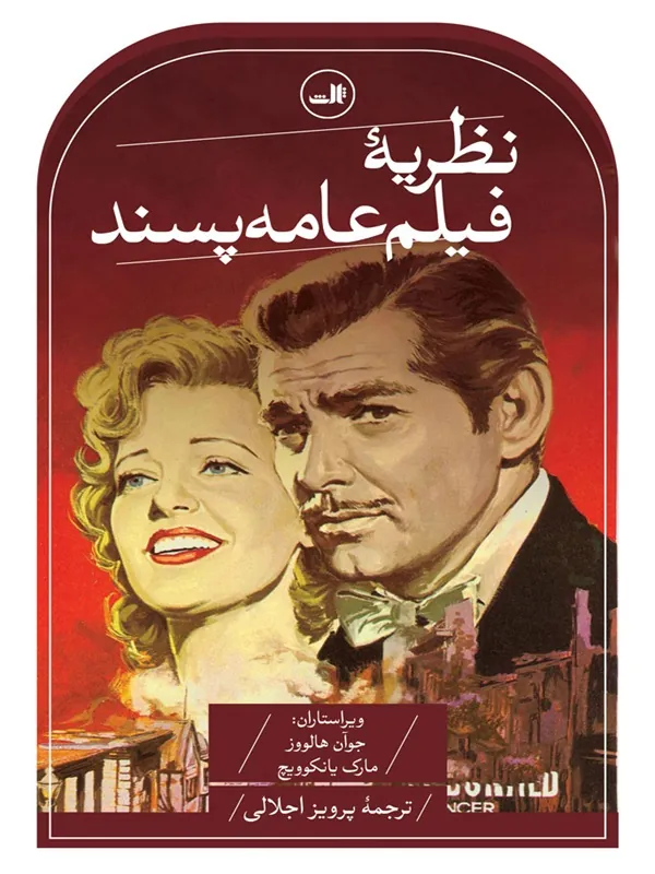 کتاب نظریه فیلم عامه پسند