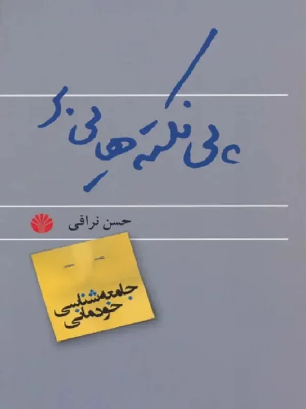 کتاب پی نکته هایی بر جامعه شناسی خودمانی