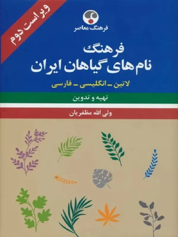 کتاب فرهنگ نام های گیاهان ایران