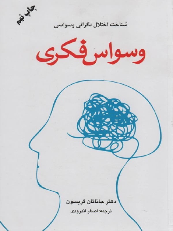 وسواس فکری