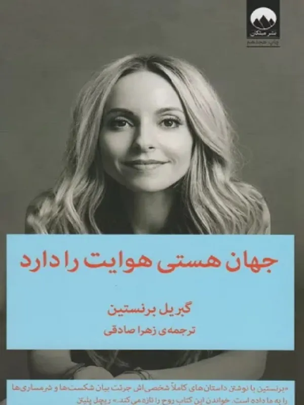 کتاب جهان هستی هوایت را دارد