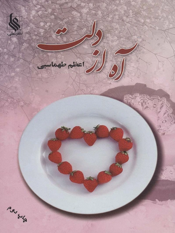 کتاب آه از دلت