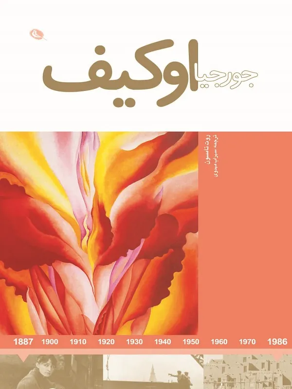 کتاب جورجیا اوکیف