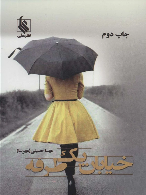 کتاب خیابان یک طرفه