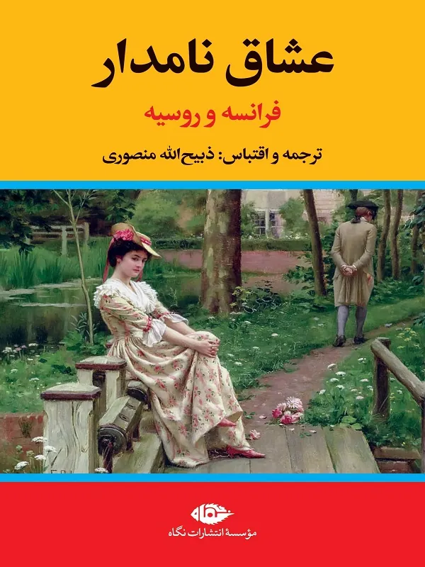 عشاق نامدار (فرانسه و روسیه)