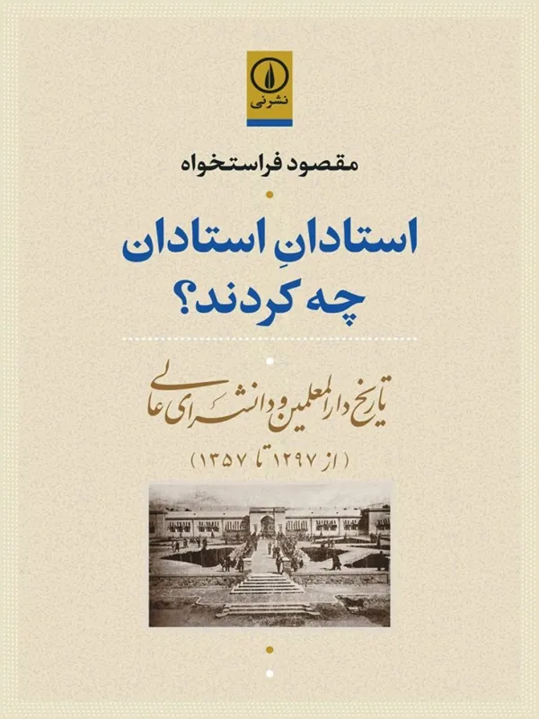 کتاب استادان استادان چه کردند؟