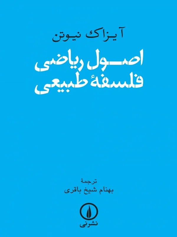 کتاب اصول ریاضی فلسفه طبیعی