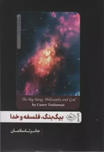 کتاب بیگ بنگ، فلسفه و خدا