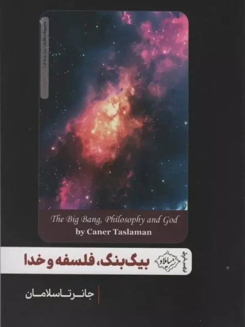 کتاب بیگ بنگ، فلسفه و خدا