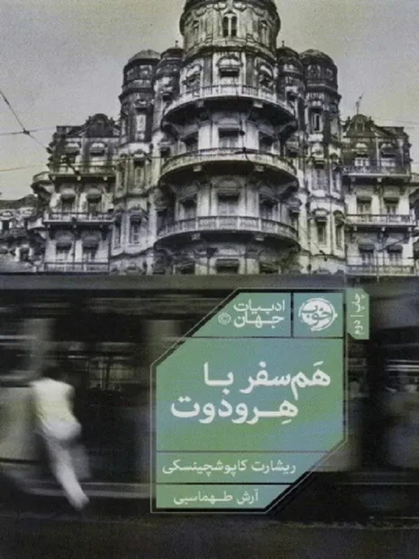 کتاب هم سفر با هرودوت