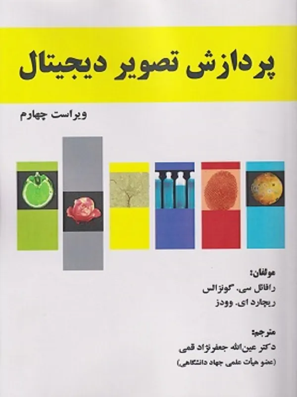 کتاب پردازش تصویر دیجیتال