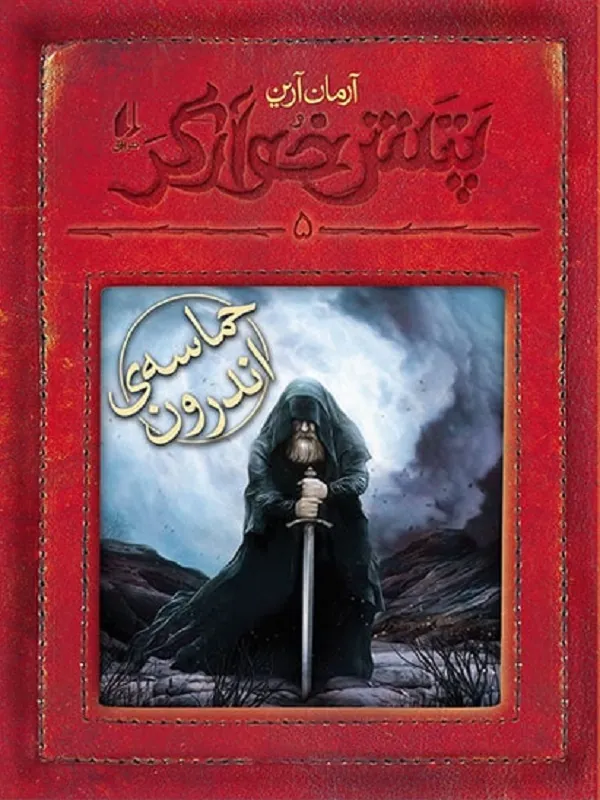 کتاب حماسه ی اندرون