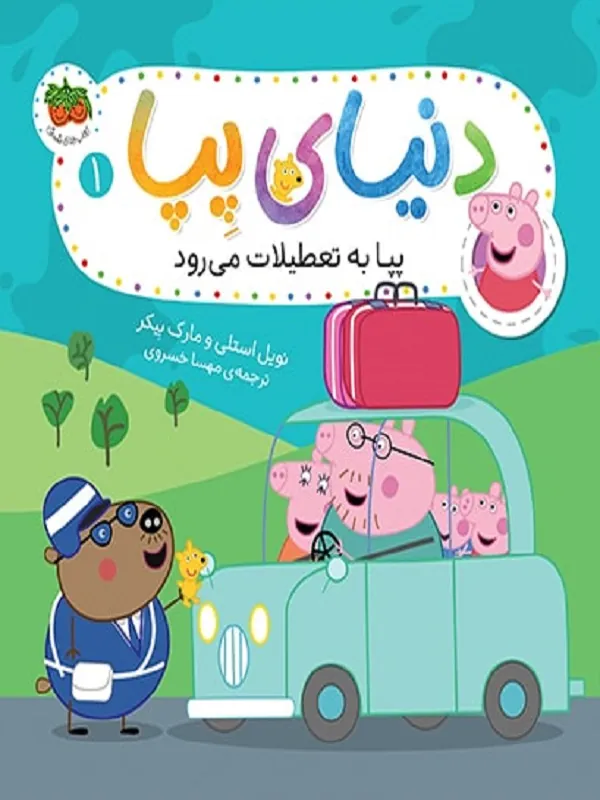دنیای پپا 1