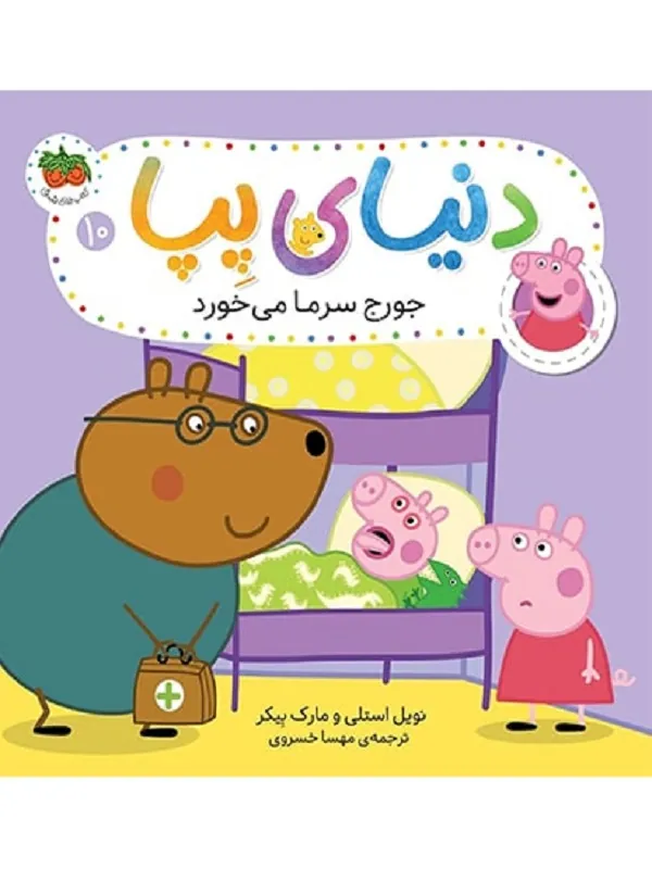 دنیای پپا 10