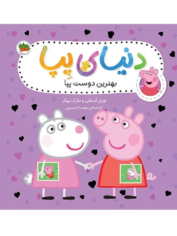 دنیای پپا 17