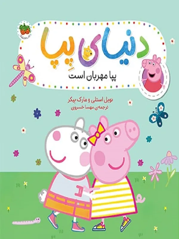 دنیای پپا 18