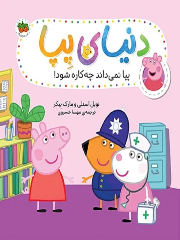 دنیای پپا 20