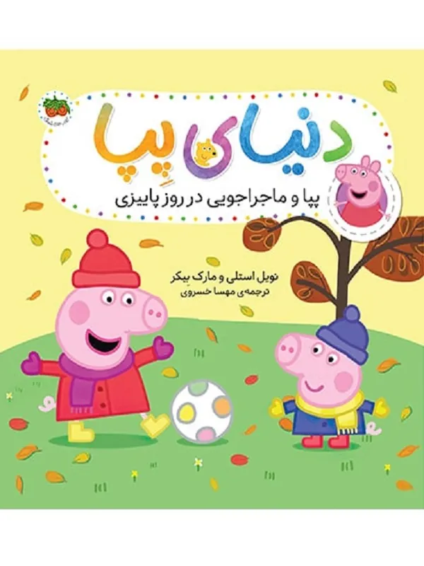 دنیای پپا 21