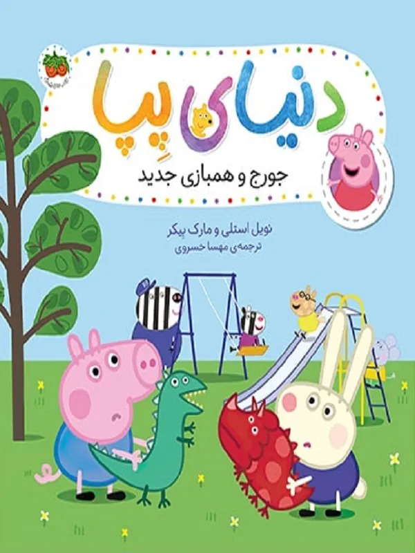 دنیای پپا 22