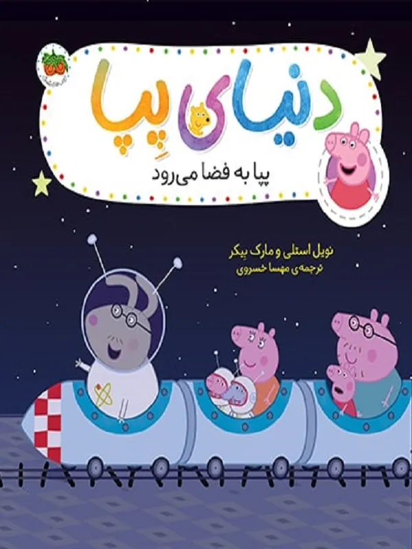 دنیای پپا 19