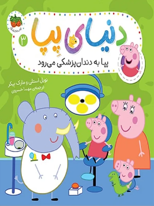 دنیای پپا 3