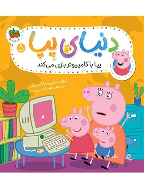 کتاب دنیای پپا 5