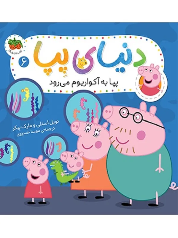 دنیای پپا 6