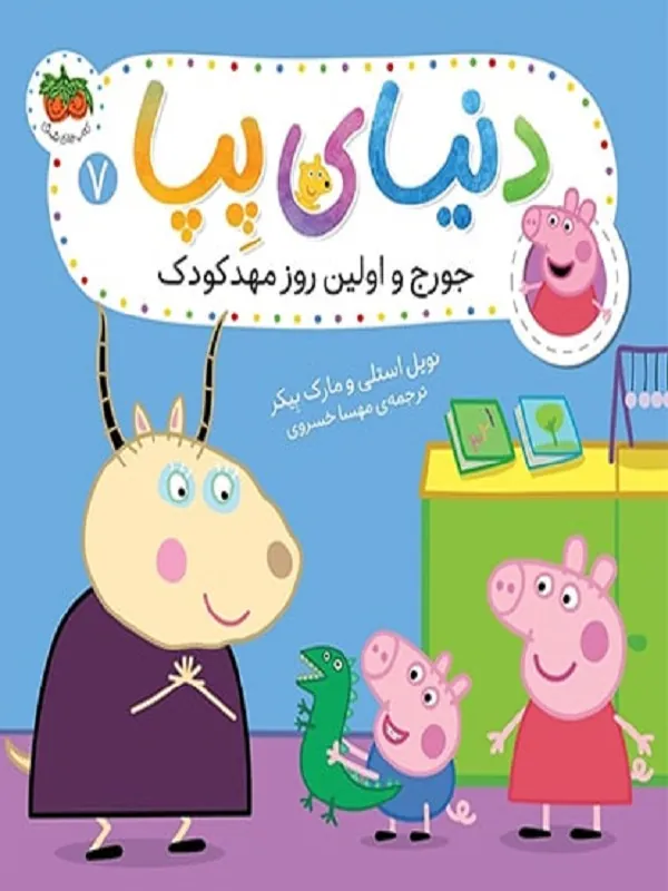 دنیای پپا 7