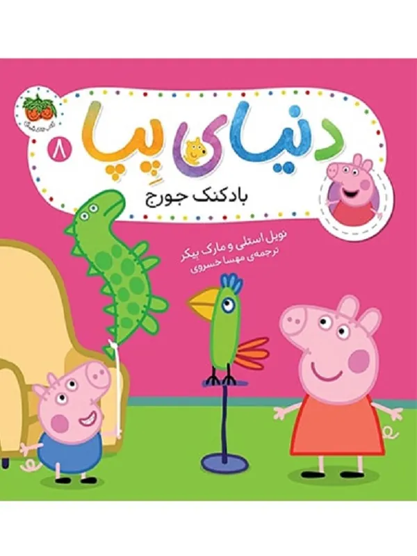 دنیای پپا 8