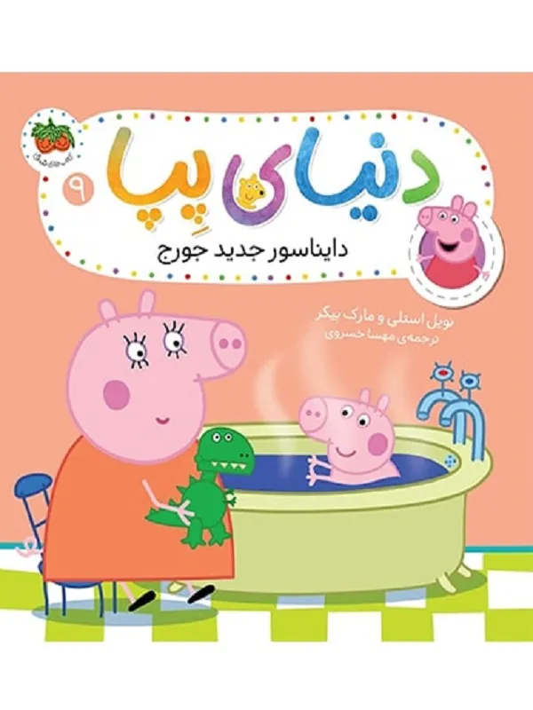 دنیای پپا 9