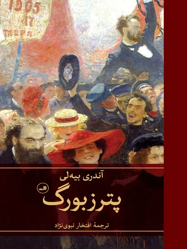 کتاب پترزبورگ