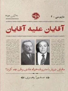 آقایان علیه آقایان